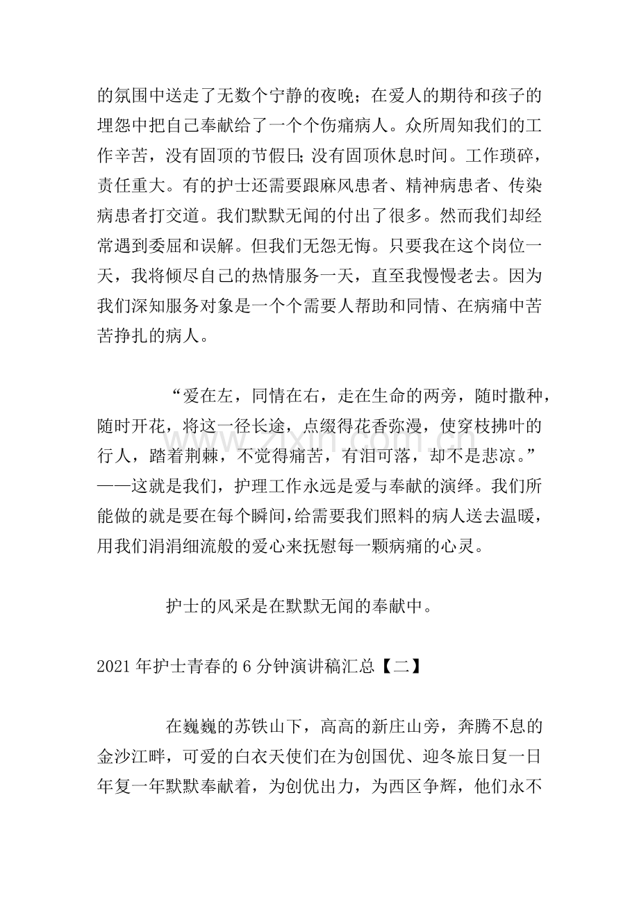 2021年护士青春的6分钟演讲稿汇总.doc_第2页