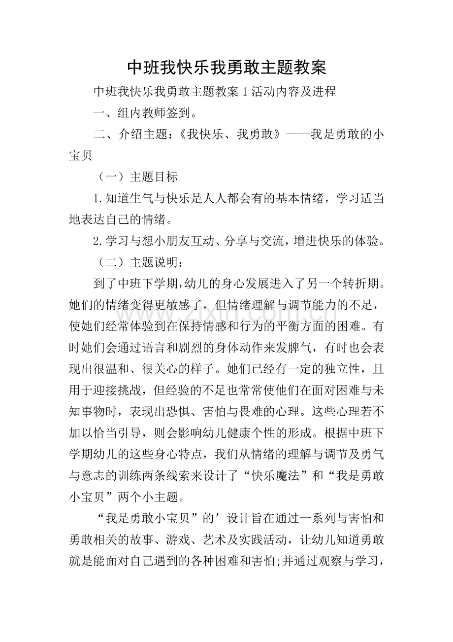 中班我快乐我勇敢主题教案.doc_第1页