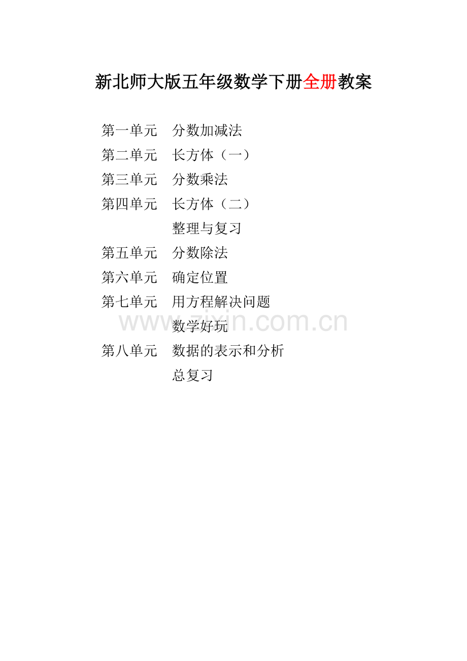 新版北师大版五年级数学下册全册完整教案(新).doc_第2页