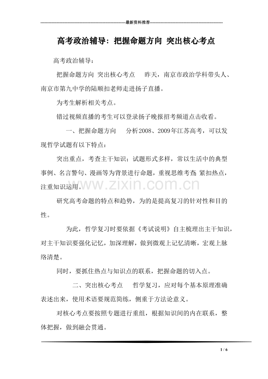 高考政治辅导：把握命题方向突出核心考点.doc_第1页