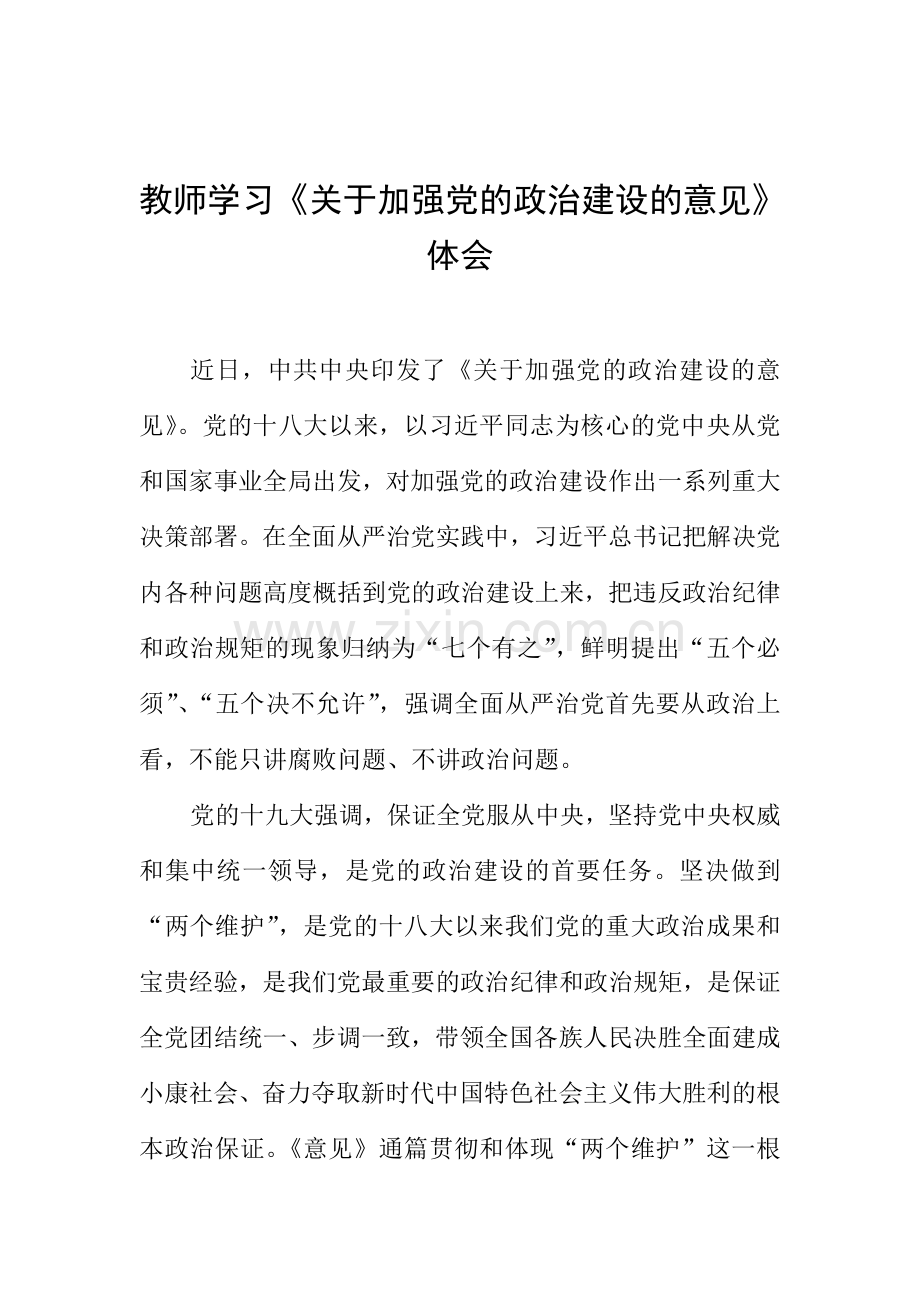 教师学习《关于加强党的政治建设的意见》体会.doc_第1页