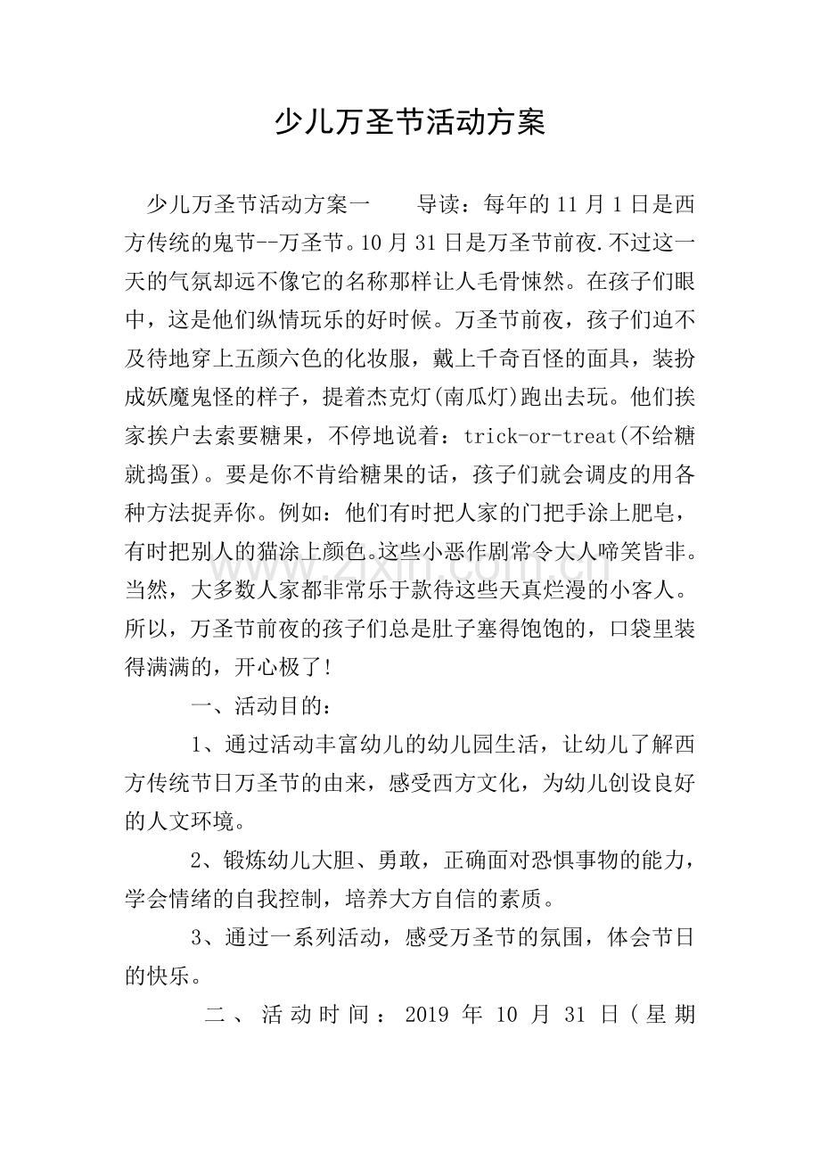 少儿万圣节活动方案.doc_第1页