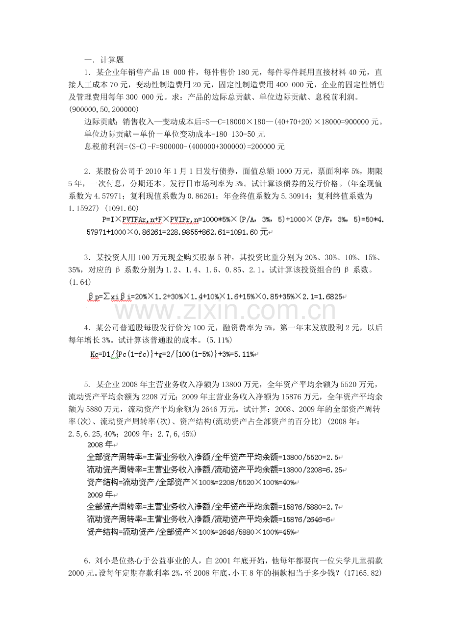 财务管理考试计算题分析题.doc_第1页