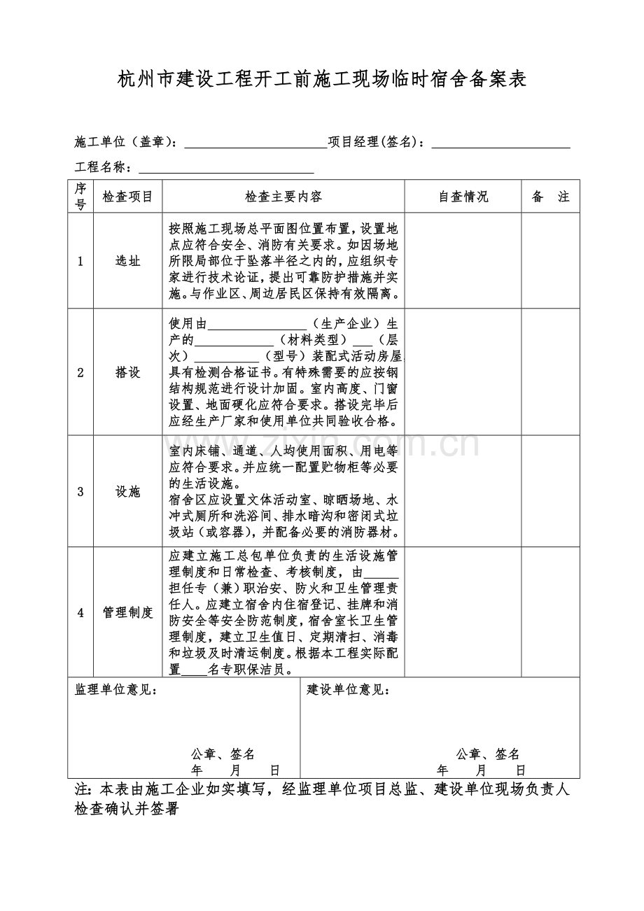 建设工程开工前施工现场临时宿舍备案表.doc_第1页