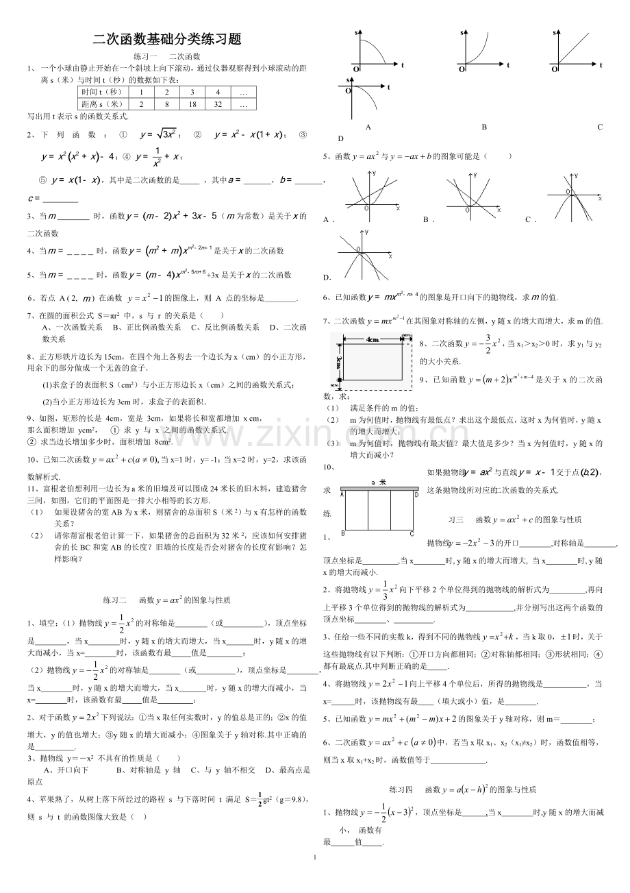 二次函数基础逐步分类练习题包含答案.doc_第1页