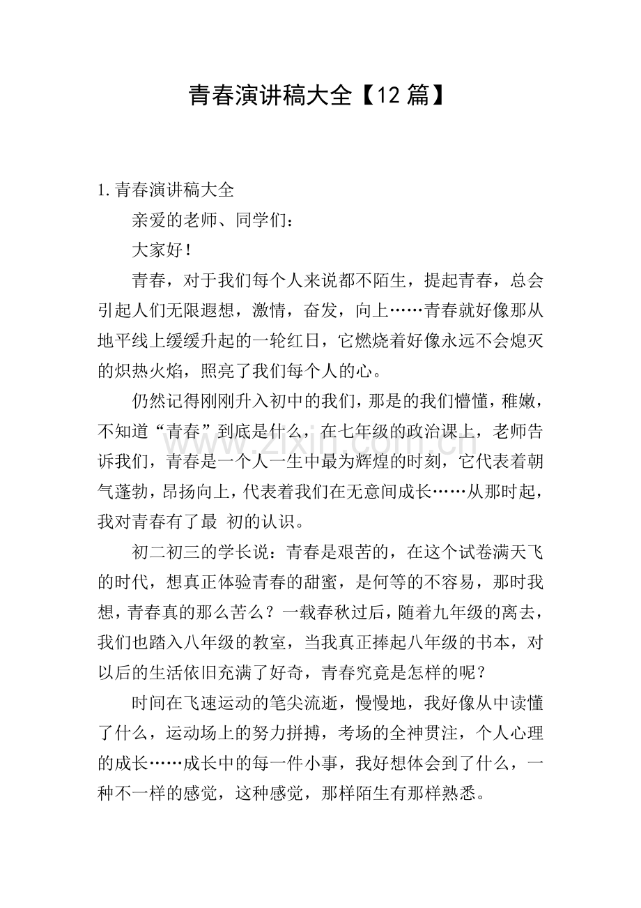 青春演讲稿大全【12篇】.doc_第1页