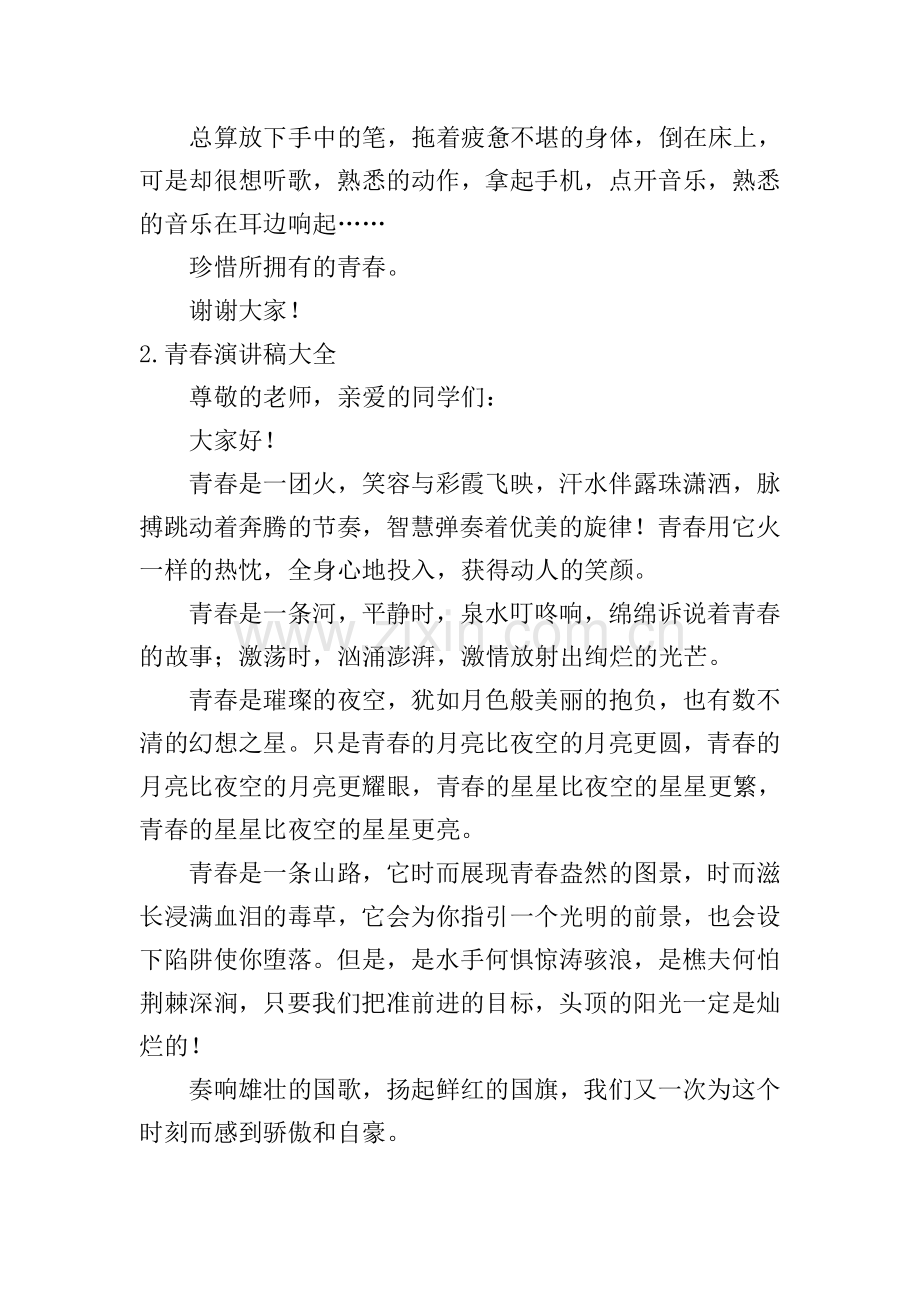 青春演讲稿大全【12篇】.doc_第2页