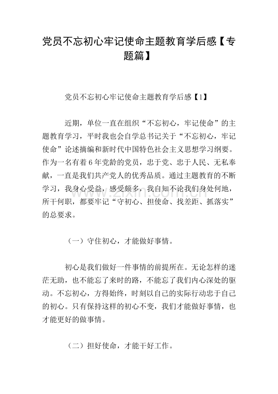 党员不忘初心牢记使命主题教育学后感【专题篇】.doc_第1页