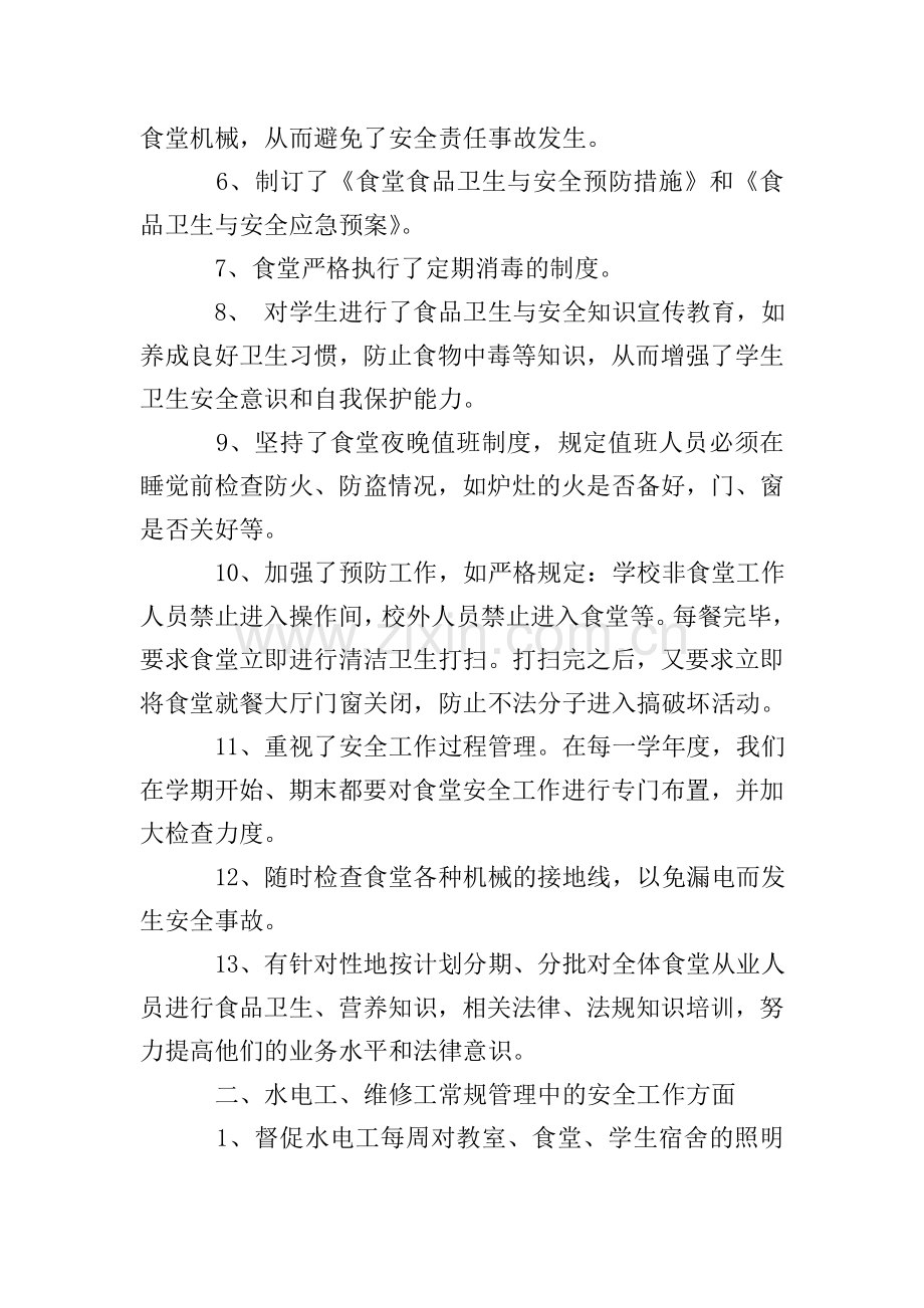 学校总务处安全工作自查报告.doc_第2页