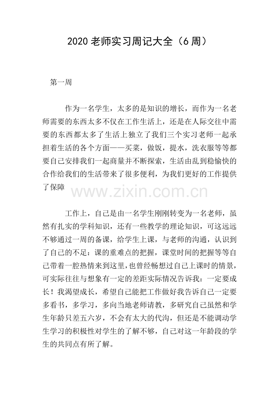 2020老师实习周记大全(6周).doc_第1页