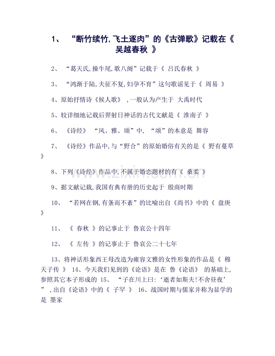 中国古代文学史(一)选择题知识点.doc_第1页