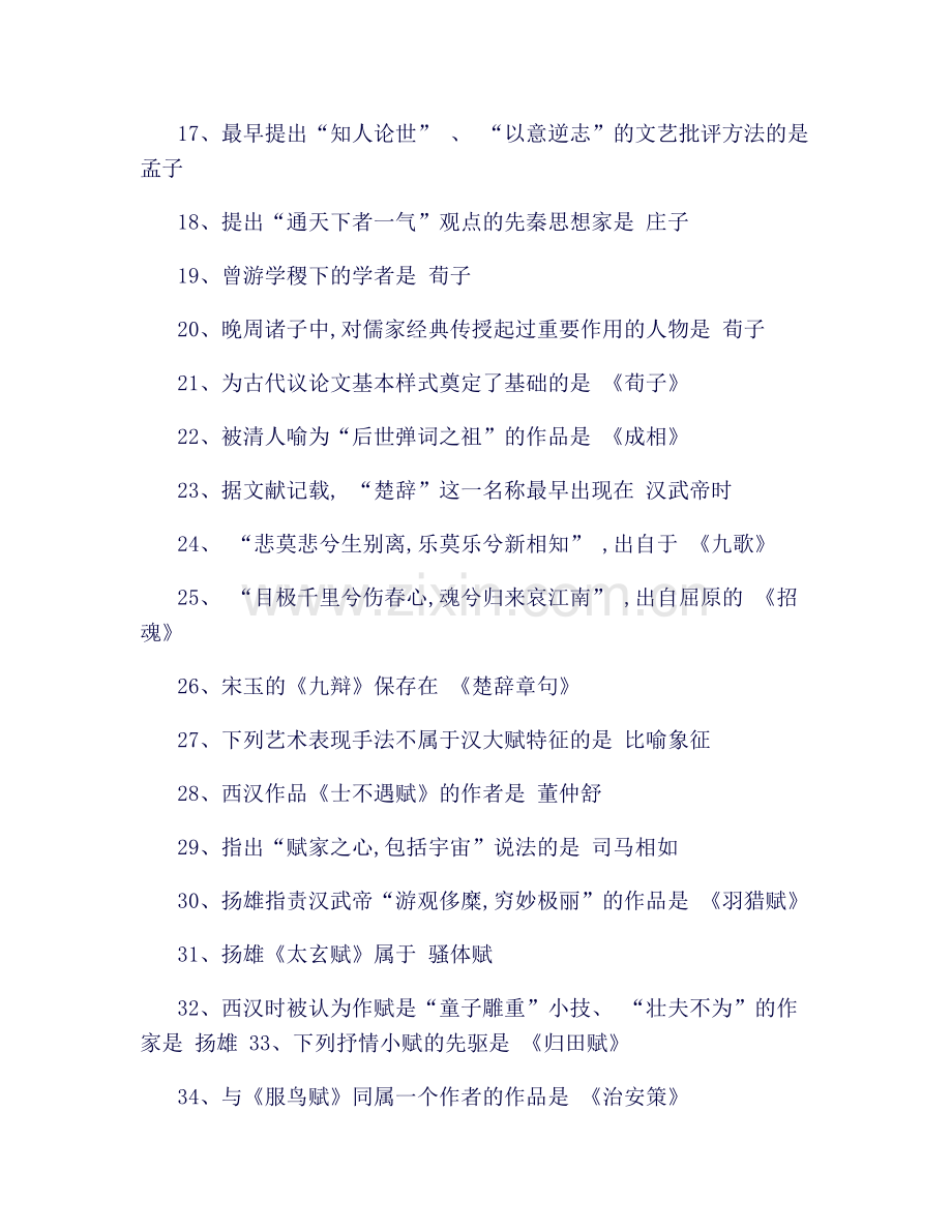 中国古代文学史(一)选择题知识点.doc_第2页