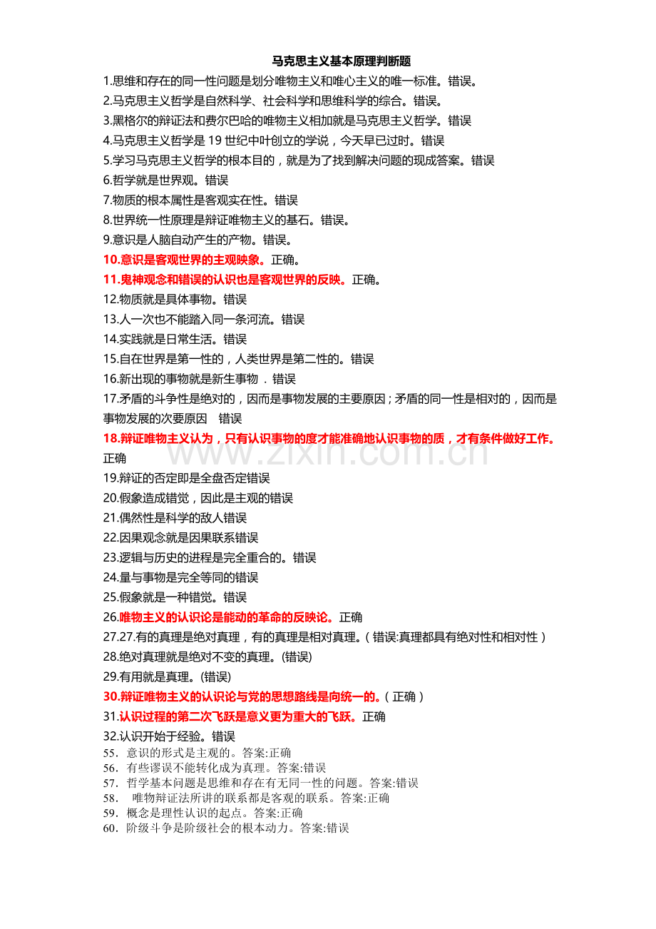 马克思主义基本原理概论判断题.doc_第1页