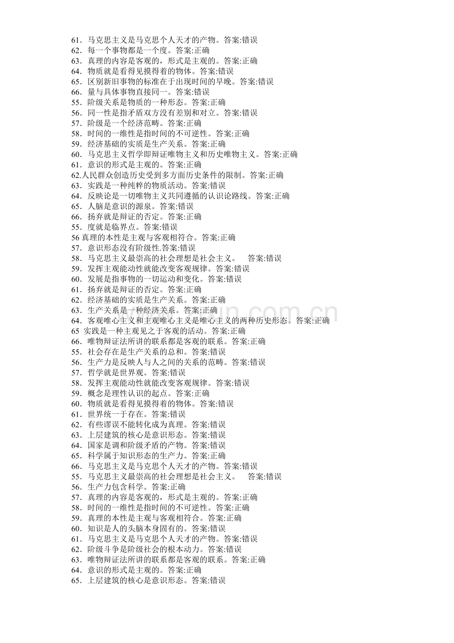 马克思主义基本原理概论判断题.doc_第2页