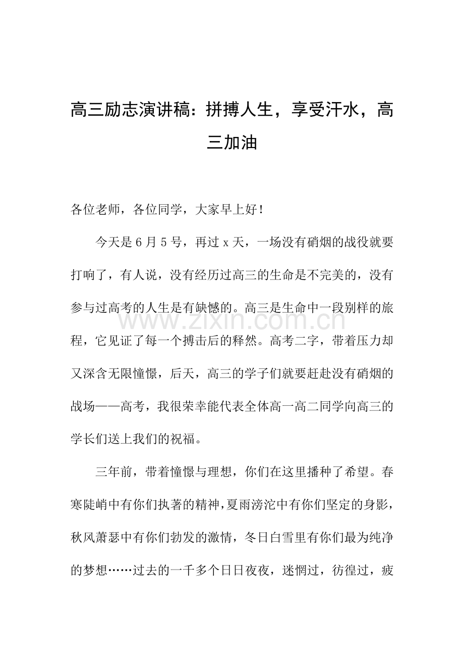 高三励志演讲稿：拼搏人生-享受汗水-高三加油.doc_第1页
