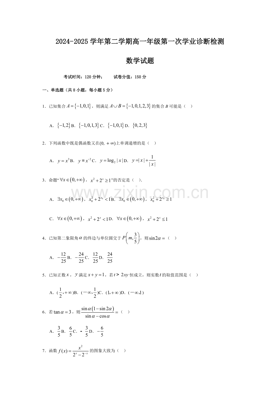 内蒙古自治区巴彦淖尔市第一中学2024-2025学年高一下学期第一次学业诊断数学试题（含答案）.docx_第1页