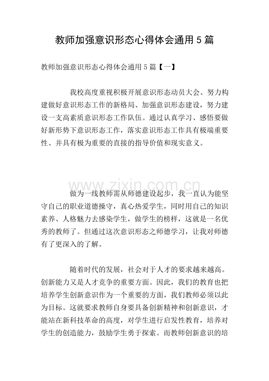 教师加强意识形态心得体会通用5篇.doc_第1页