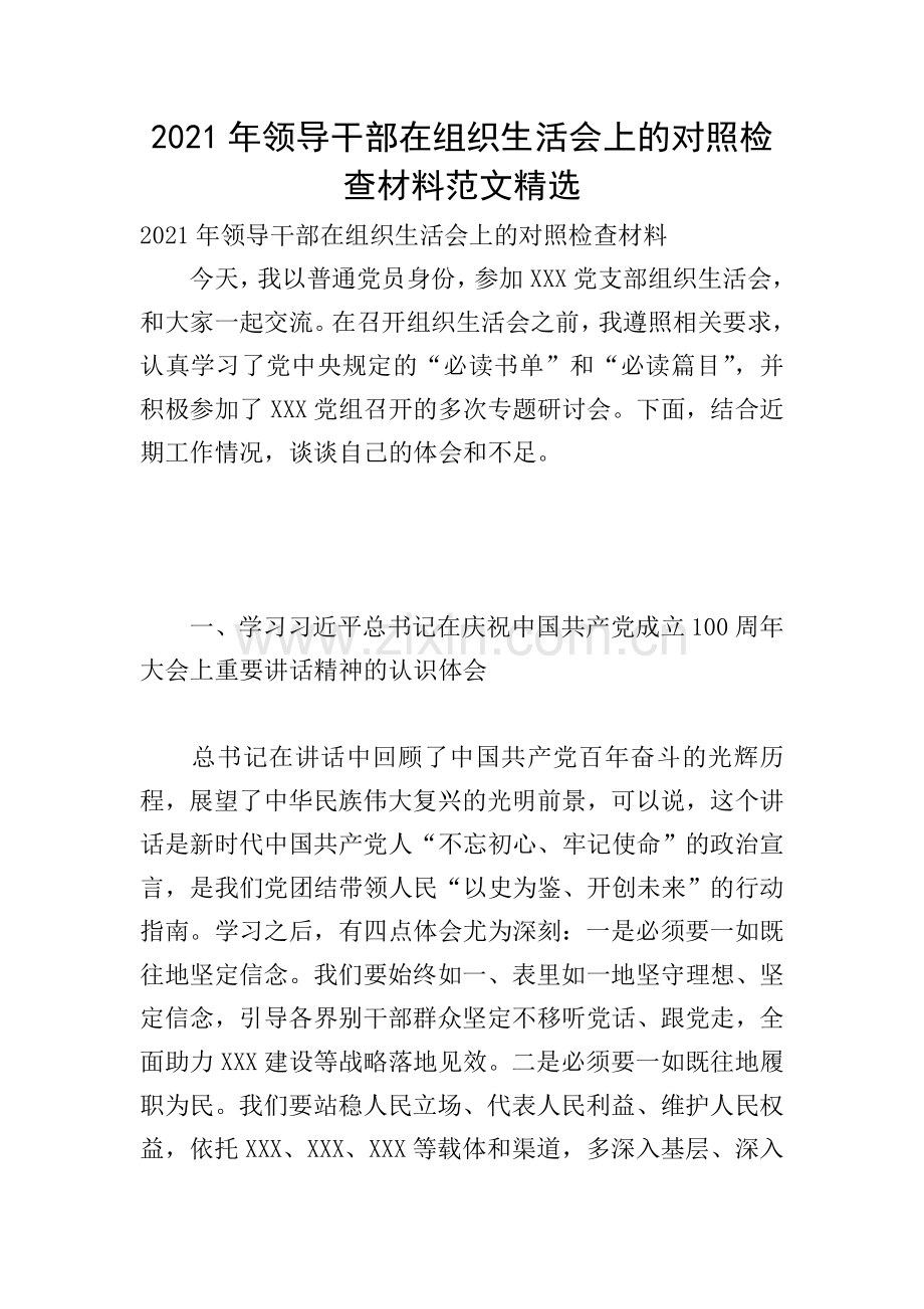 2021年领导干部在组织生活会上的对照检查材料范文.doc_第1页