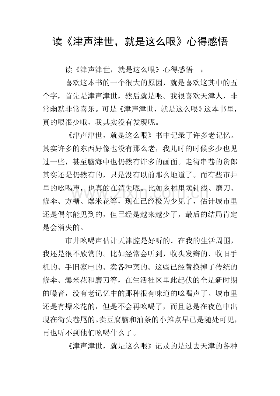 读《津声津世-就是这么哏》心得感悟.doc_第1页