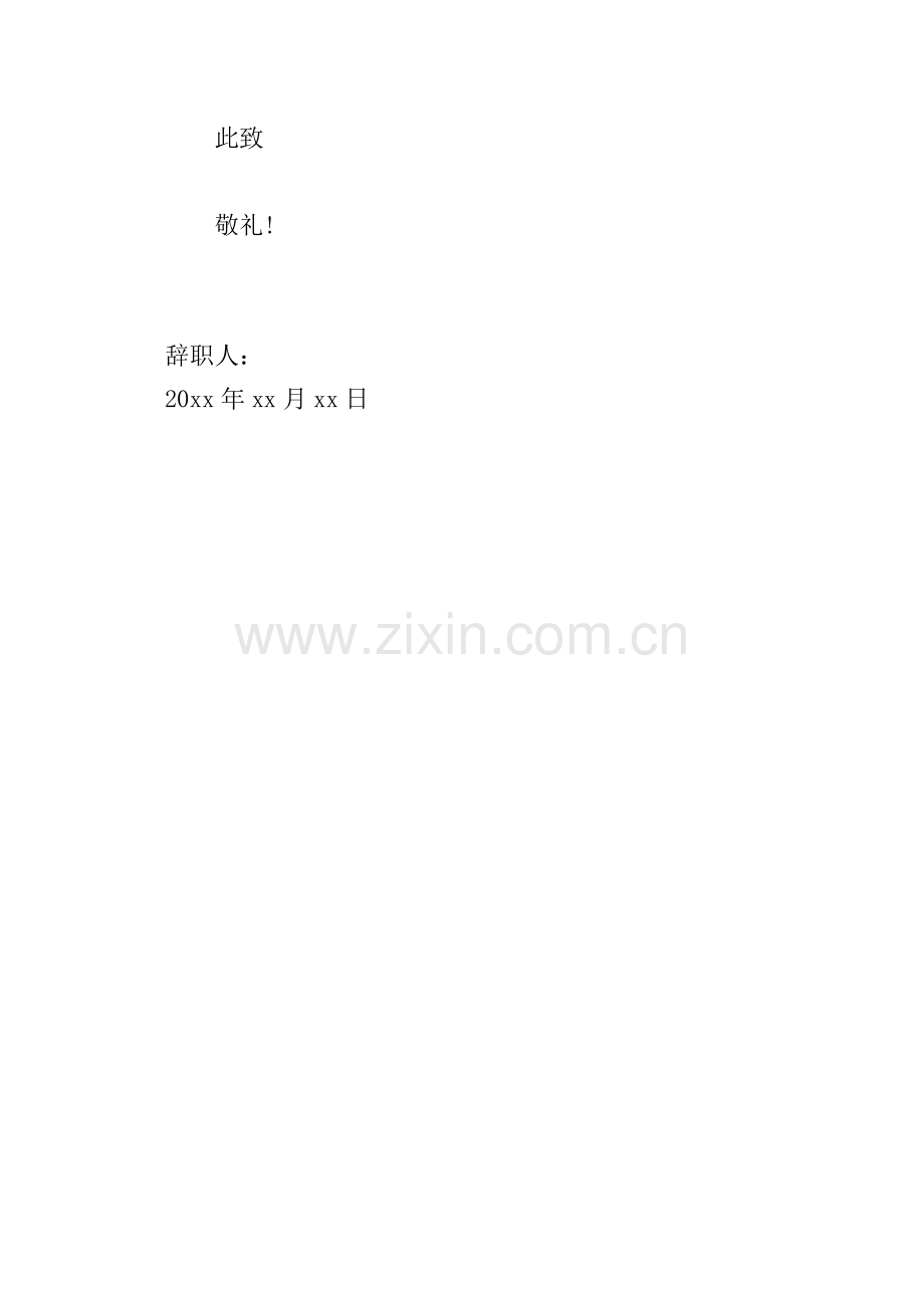 行政事业单位辞职信范文.doc_第2页