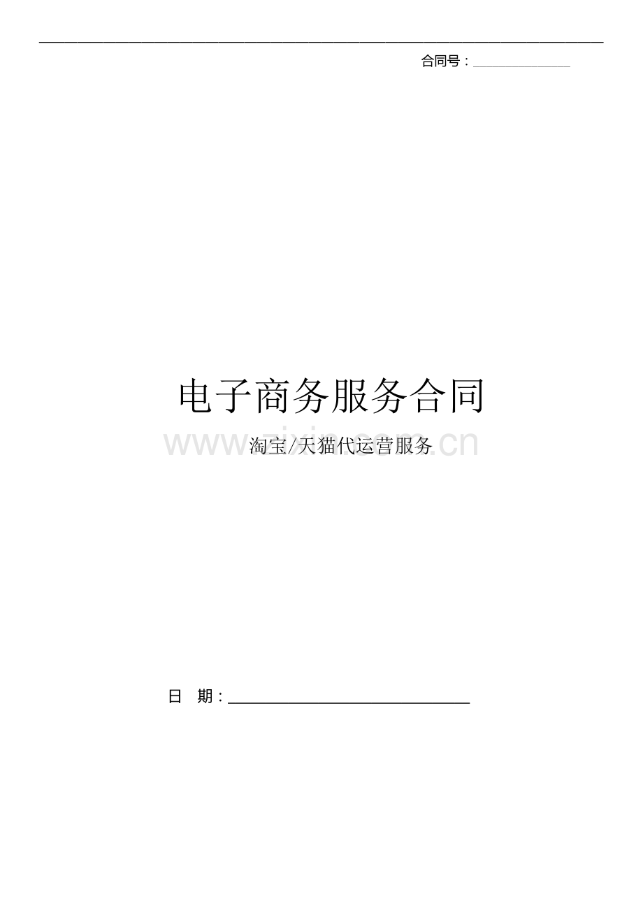 淘宝天猫代运营合同.doc_第1页