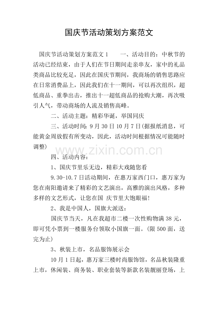 国庆节活动策划方案范文.doc_第1页