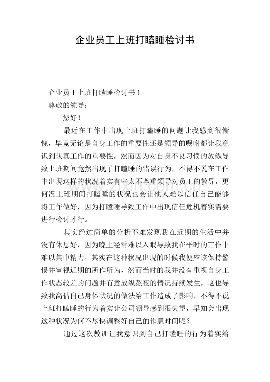 企业员工上班打瞌睡检讨书.doc_第1页