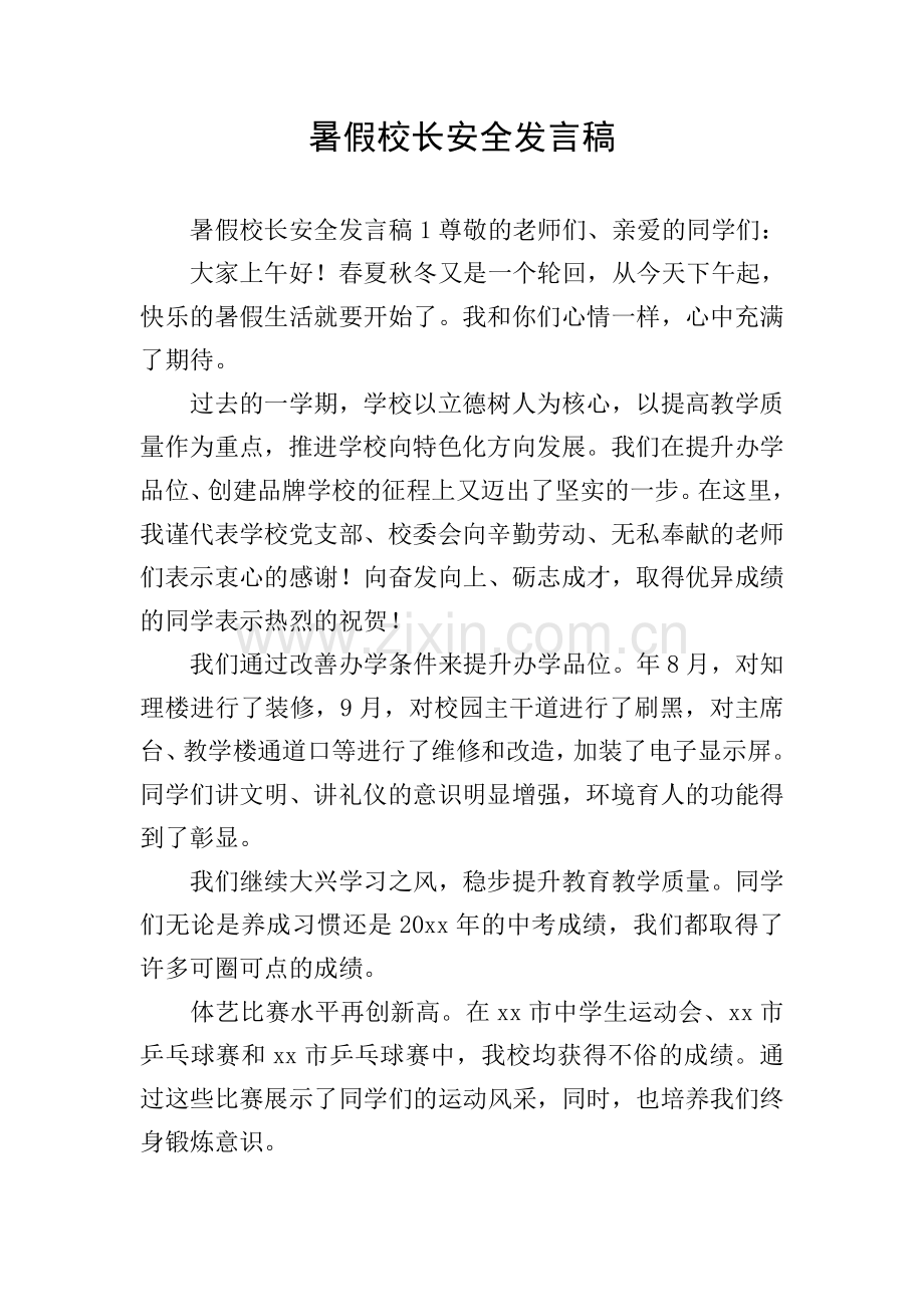 暑假校长安全发言稿.doc_第1页