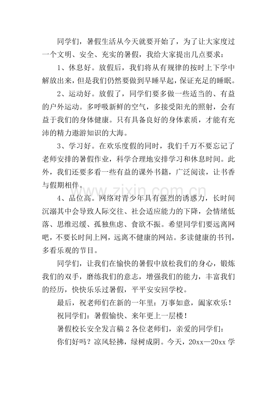暑假校长安全发言稿.doc_第2页