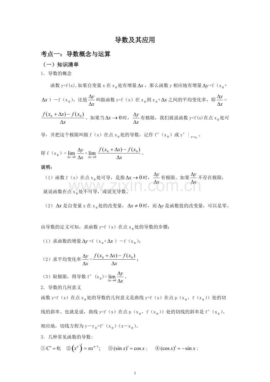 高考一轮复习专题：导数及其应用(含答案).pdf_第1页