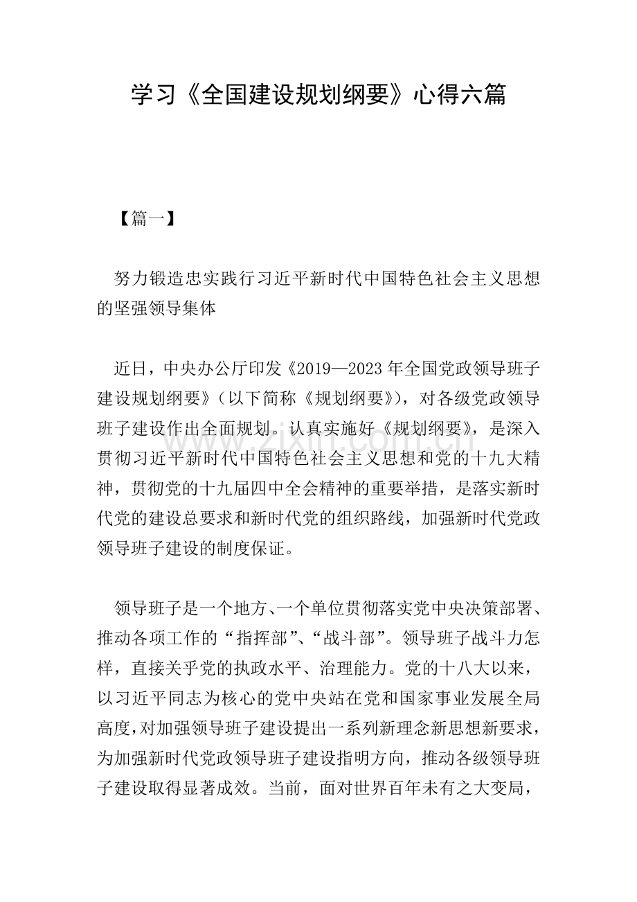 学习《全国建设规划纲要》心得六篇.doc_第1页