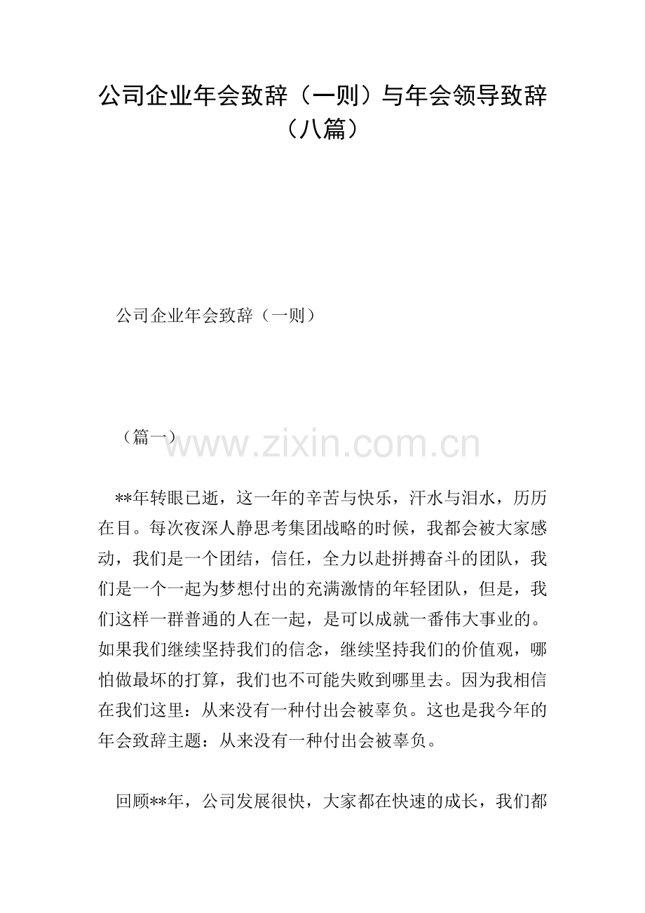 公司企业年会致辞(一则)与年会领导致辞(八篇).doc_第1页