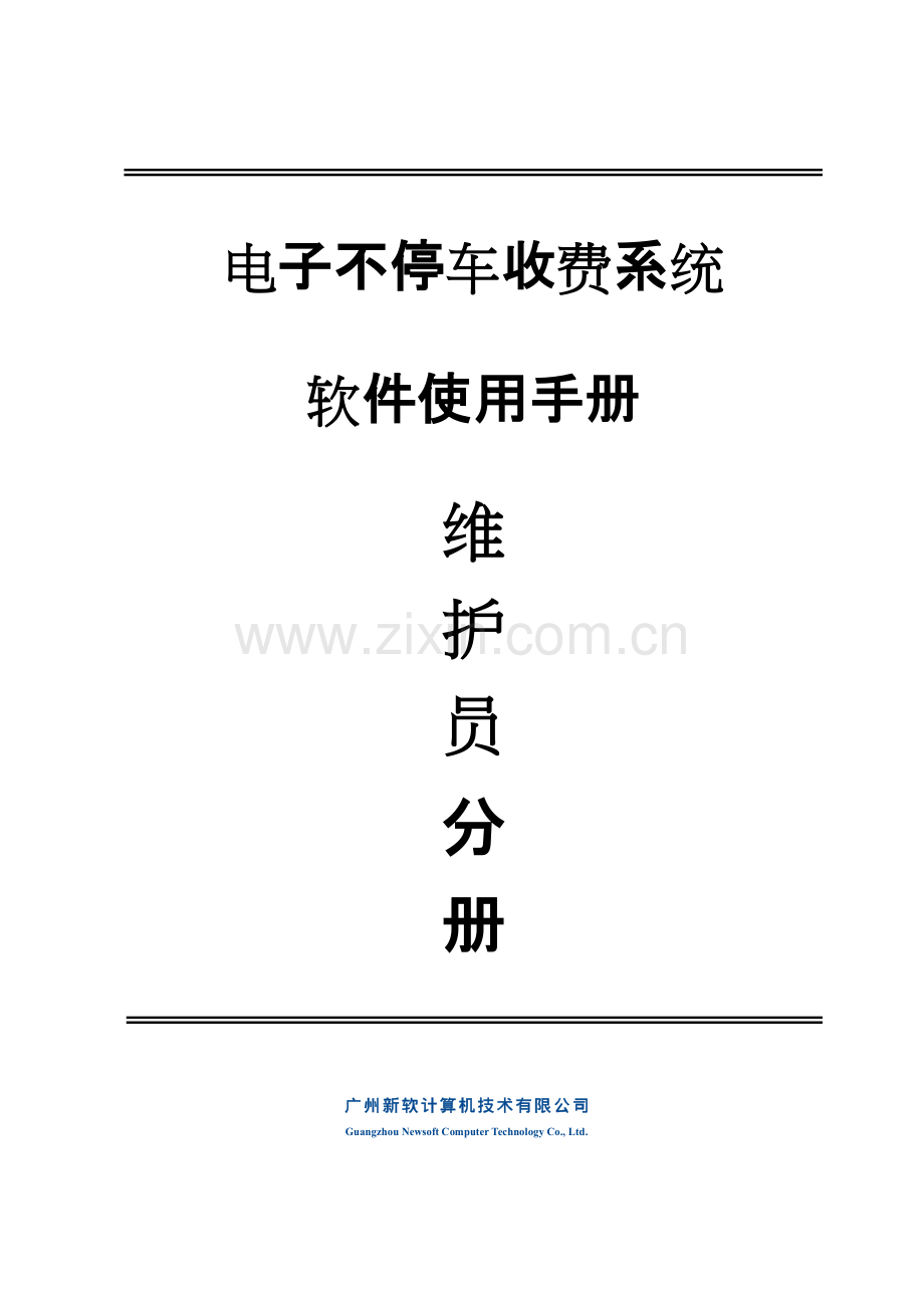 高速公路ETC车道维护员分册.pdf_第1页