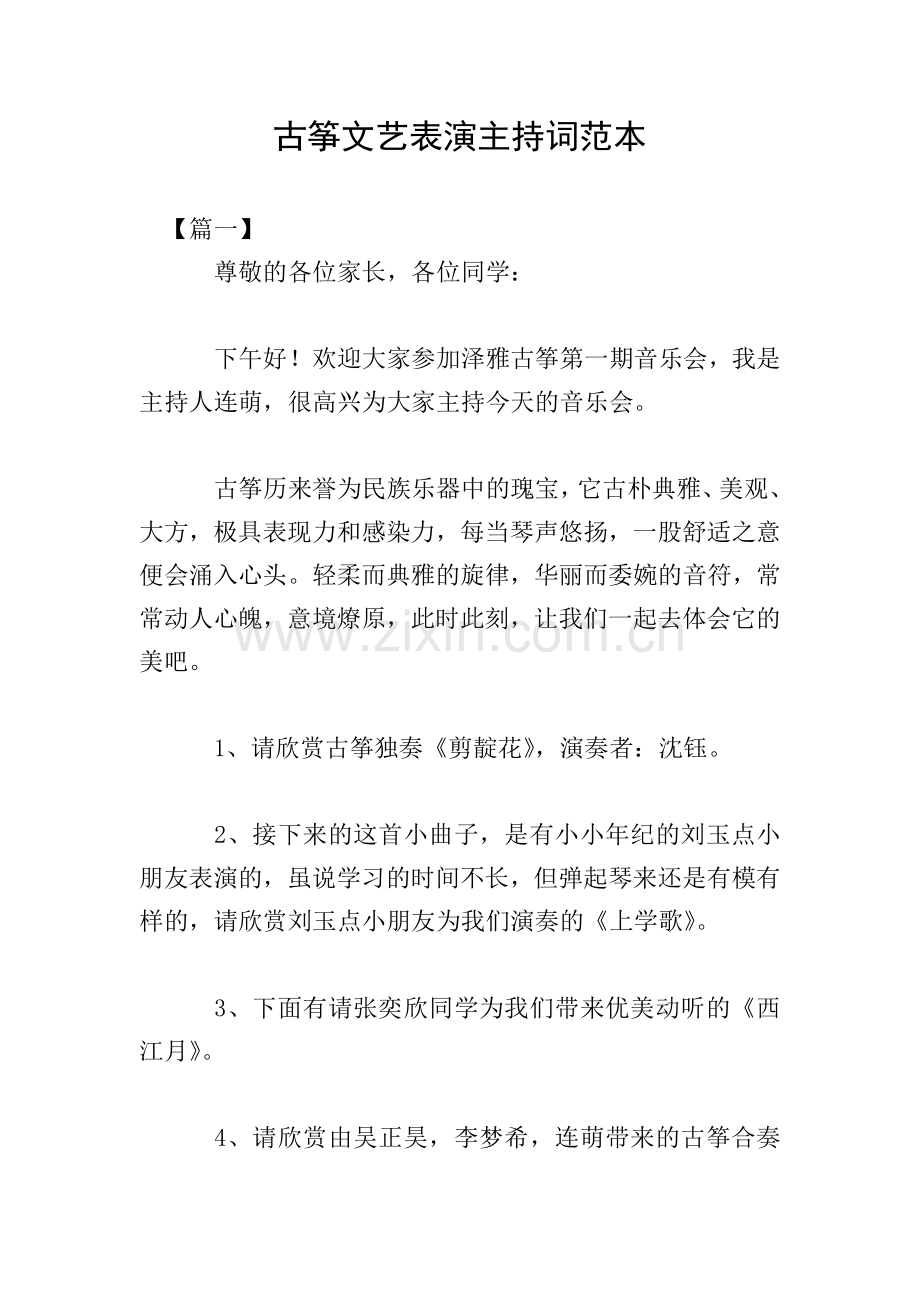 古筝文艺表演主持词范本.doc_第1页
