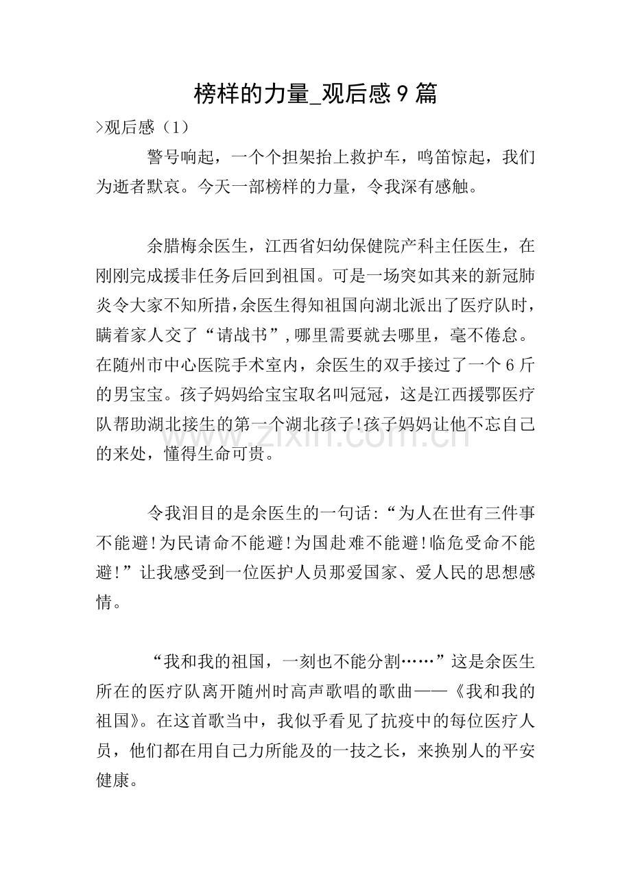榜样的力量-观后感9篇.doc_第1页
