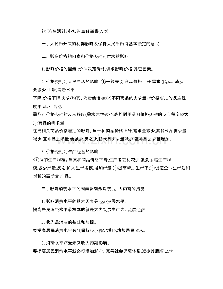 《经济生活》核心知识点背诵篇.pdf_第1页