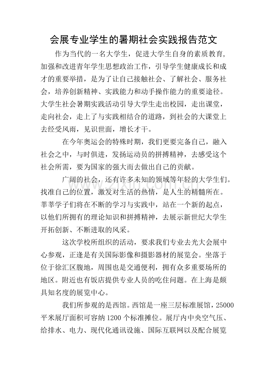 会展专业学生的暑期社会实践报告范文.doc_第1页