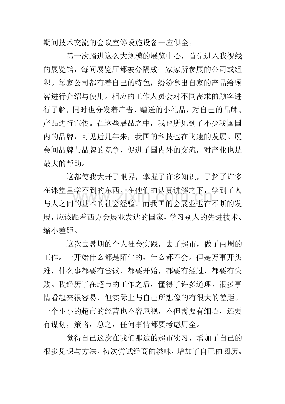 会展专业学生的暑期社会实践报告范文.doc_第2页