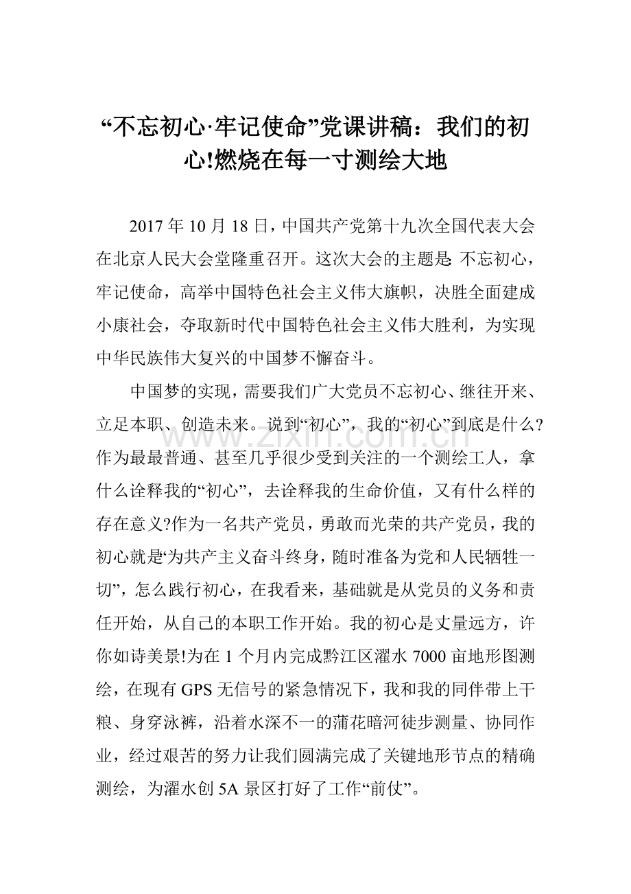 “不忘初心·牢记使命”党课讲稿：我们的初心!燃烧在每一寸测绘大地.doc_第1页