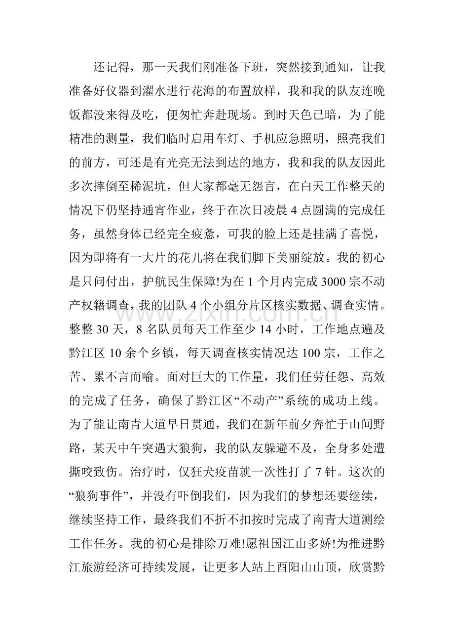 “不忘初心·牢记使命”党课讲稿：我们的初心!燃烧在每一寸测绘大地.doc_第2页
