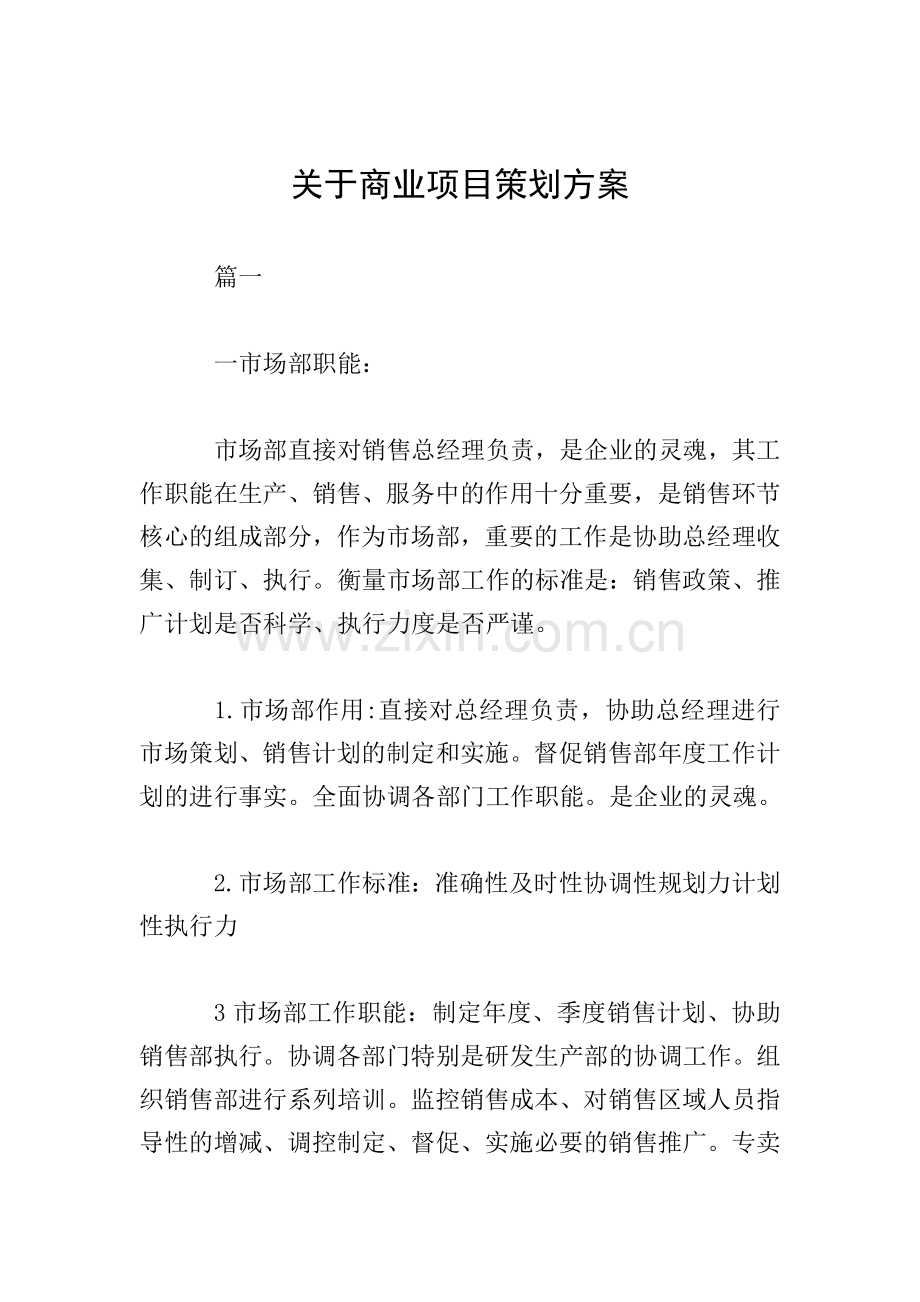 关于商业项目策划方案.doc_第1页