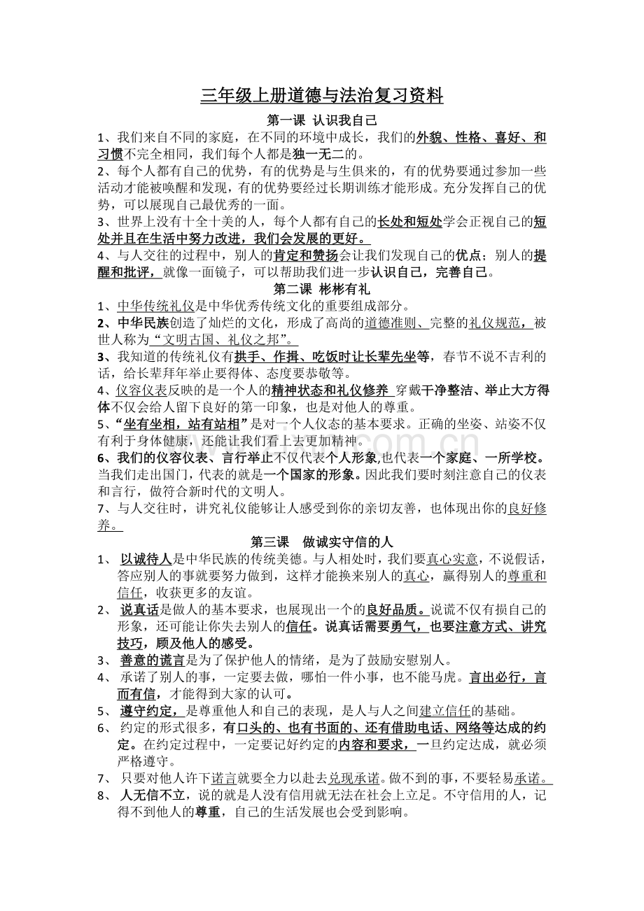 三年级上册道德与法治复习资料.doc_第1页