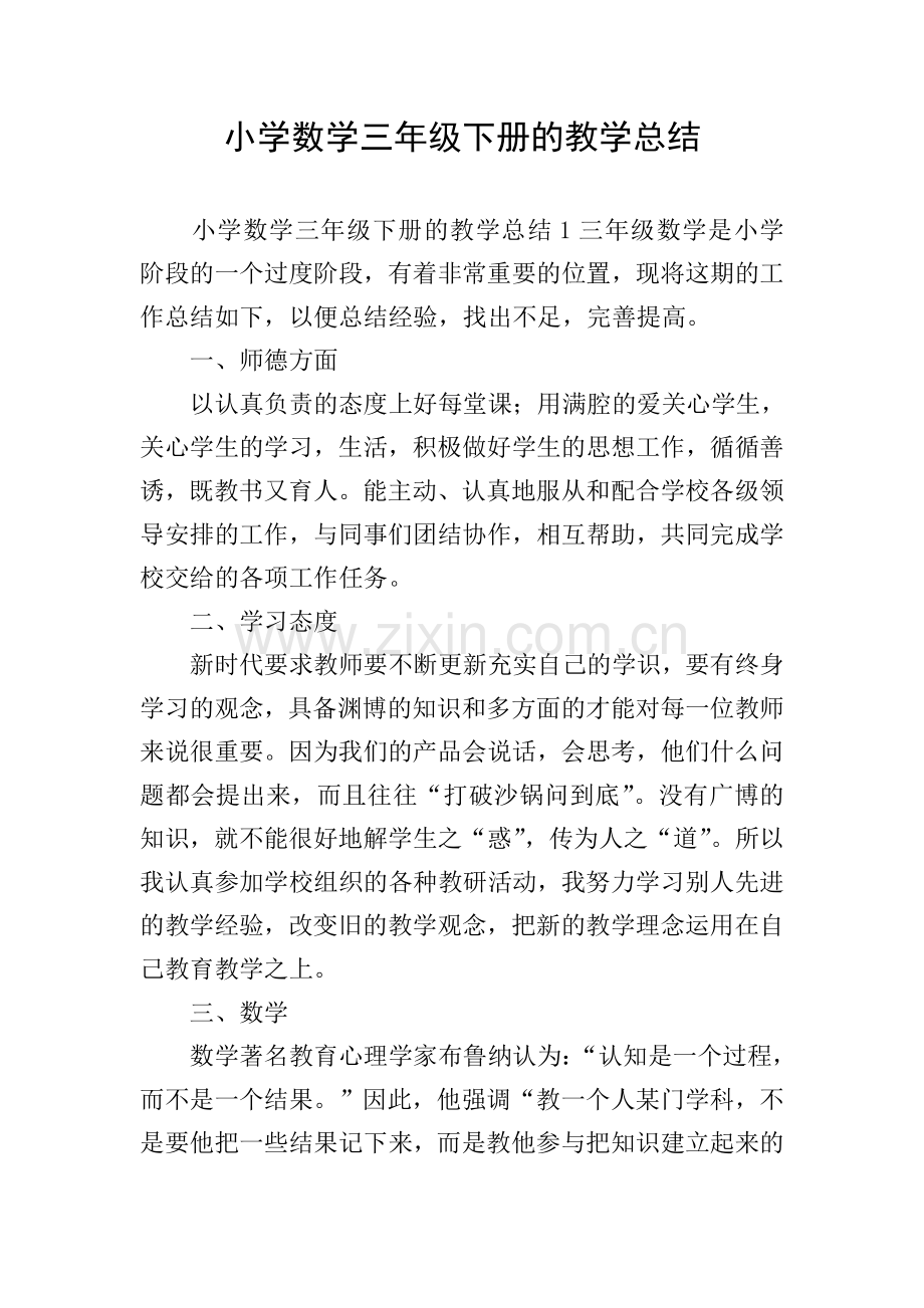 小学数学三年级下册的教学总结.doc_第1页