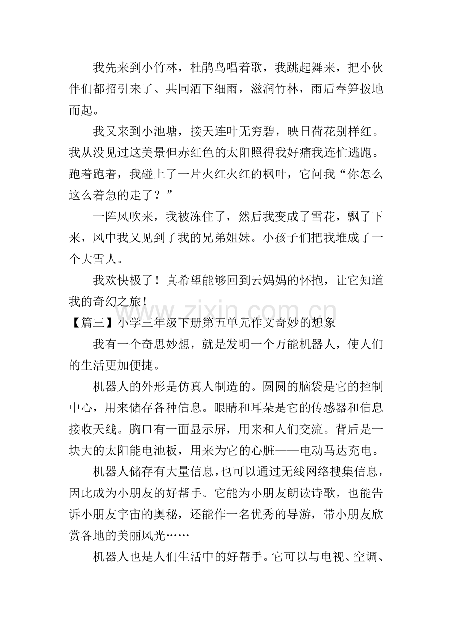 小学三年级下册第五单元作文奇妙的想象.doc_第2页