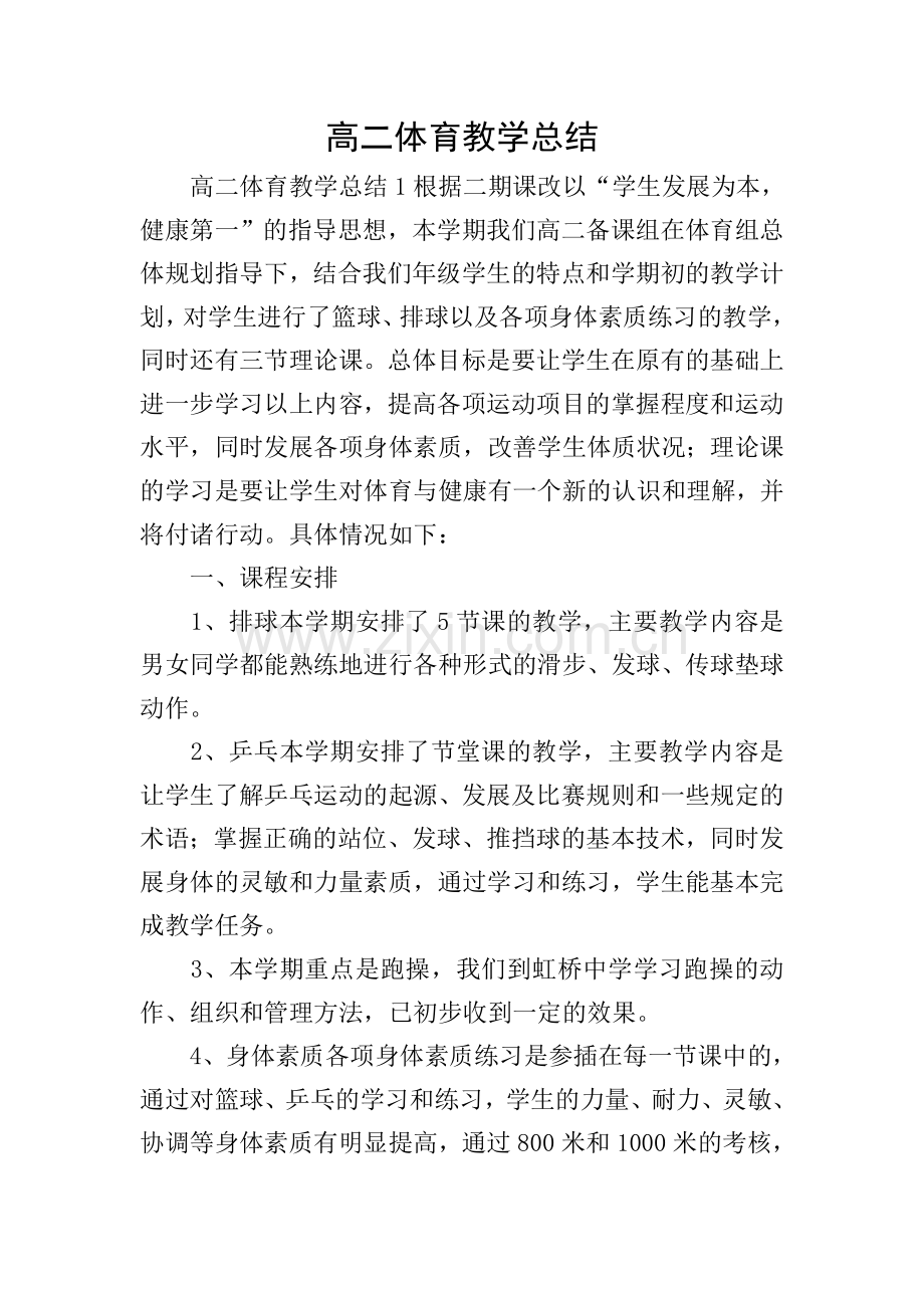 高二体育教学总结.doc_第1页