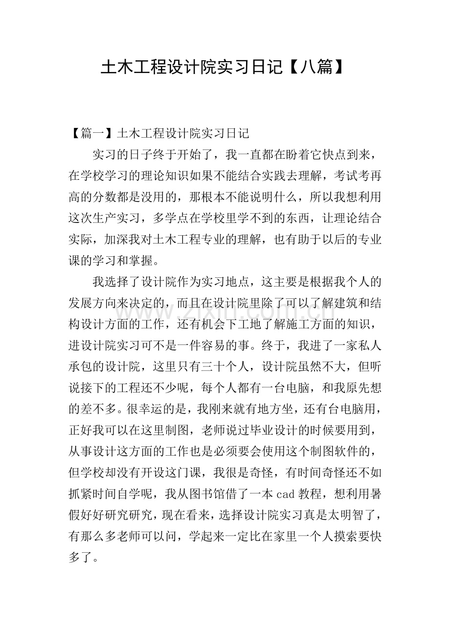 土木工程设计院实习日记【八篇】.doc_第1页
