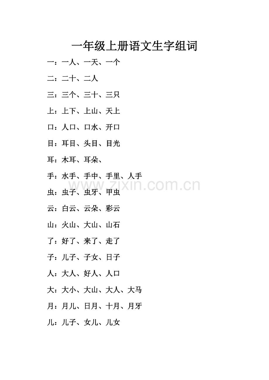 部编版一年级上册语文生字组词.doc_第1页