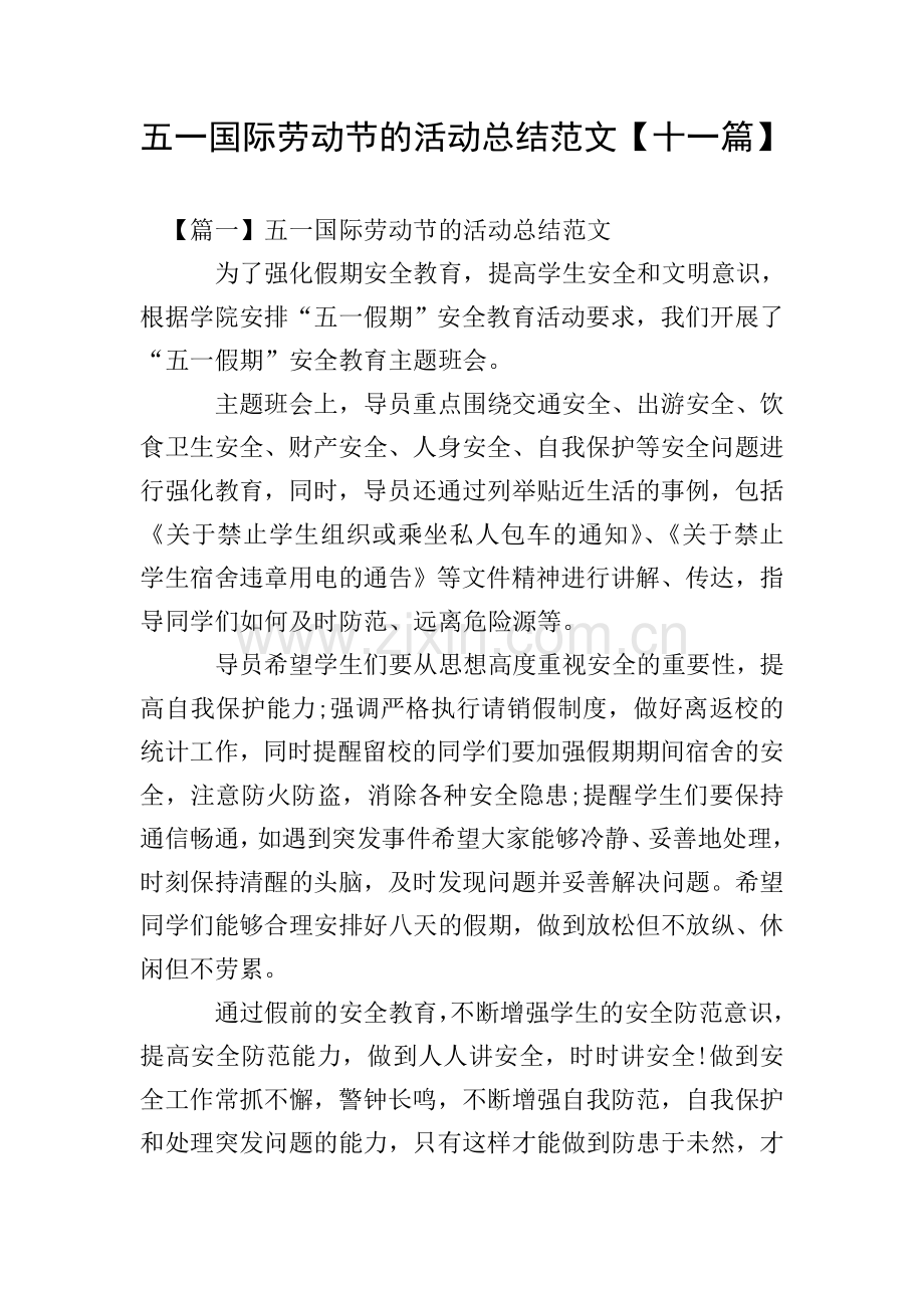 五一国际劳动节的活动总结范文【十一篇】.doc_第1页