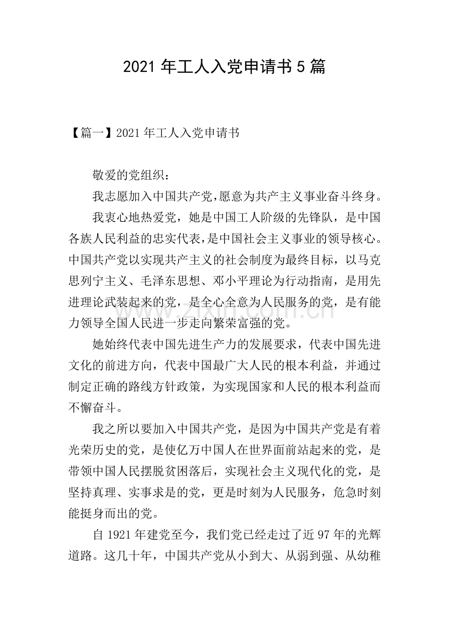 2021年工人入党申请书5篇.doc_第1页