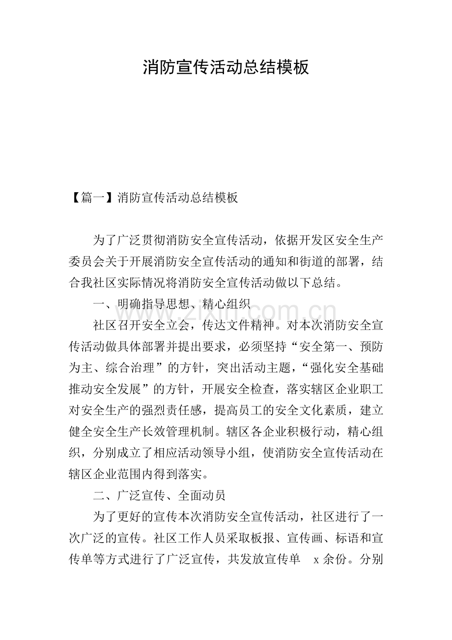 消防宣传活动总结模板.doc_第1页